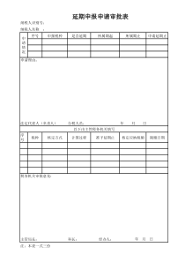 税务延期申报申请审批表