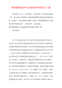 教育整顿批评与自我批评材料范文5篇