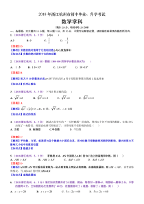 2018浙江杭州中考数学试卷(含解析)