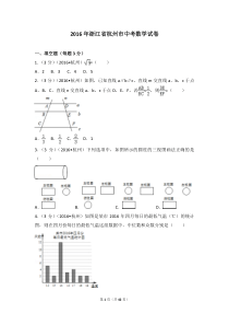 2016年浙江省杭州市中考数学试卷及解析