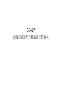 CQI-27铸造系统评估培训资料