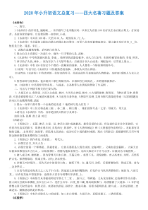 六年级下册语文素材2020年小升初总复习-四大名著习题及答案-全国通用