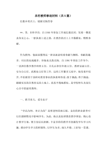 农村教师事迹材料(共5篇)