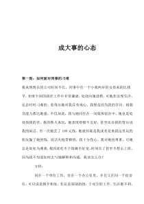 成大事的心态(doc317)(1)