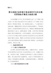 密云县统计法和统计违法违纪行为处分规定贯彻执行情况