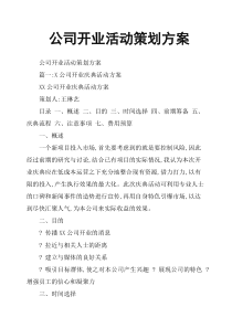 公司开业活动策划方案