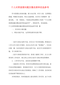 个人对照查摆问题及整改清单优选参考