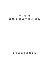 保定市建设工程竣工验收报告