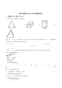 2018年嘉兴市中考数学试卷(含答案解析)-推荐