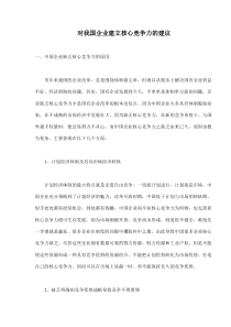 对我国企业建立核心竞争力的建议(doc6)(1)