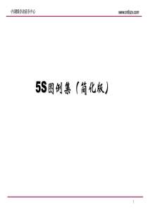 新益为5S图例集(简化版)