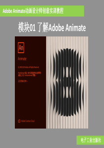 《Adobe-Animate动画设计师创意实训教程》PPT-模块01-了解Adobe-Animate