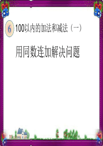 用同数连加解决问题--省优获奖课件ppt