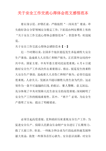 关于安全工作交流心得体会范文感悟范本