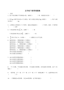 人教版小学五年级下册数学易错题集-