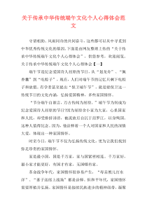 关于传承中华传统端午文化个人心得体会范文