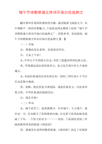 端午节诗歌朗诵主持词开场白优选例文