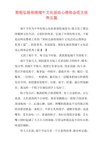 简短弘扬传统端午文化活动心得体会范文优秀五篇