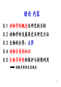 普通动物学__绪论1基本组织