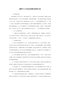 教师个人发展目标和计划