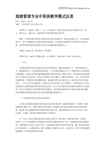 旅游管理专业中职班教学模式反思