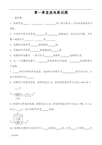 第1章直流电路试题(卷)与答案分解