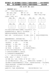 黄冈教育----新人教部编版六年级语文下册期末检测卷一-----2020春季