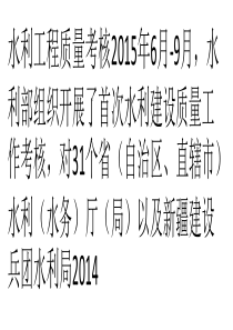 水利部：2014-2015年度水利建设质量考核成绩公布