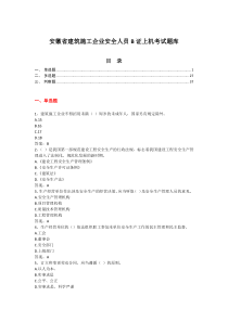 安徽省建筑施工企业安全人员B证上机考试题库