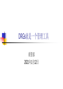 10.DRGs管理工具简介