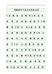 部编版语文四年级下“识字表”的生字注音试卷