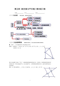 “相交线与平行线”期末复习课