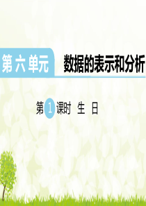 最新北师大版四年级数学下册《生日》课件