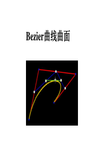 6.Bezier曲线曲面