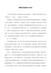 暑期英语助教实习报告