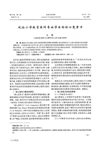 小学教育本科专业学生的核心竞争力