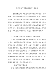 关于支农再贷款政策的思考及建议