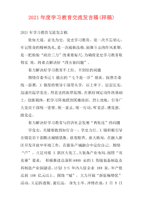 2021年度学习教育交流发言稿(样稿)