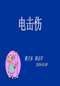 电击伤--ppt课件