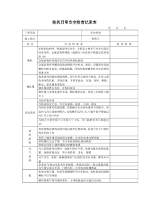 桩机日常安全检查表