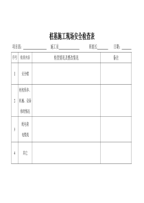 桩基施工现场安全检查表