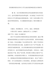 供给侧结构性改革对大学生就业的影响机理及对策研究