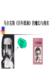 《百年孤独》与马尔克斯精讲