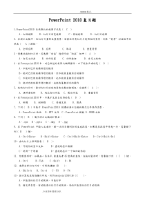 (完整版)PPT2010复习试题和参考答案解析