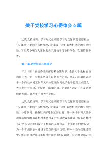 关于党校学习心得体会6篇