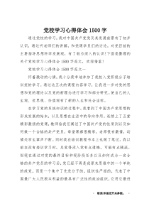 党校学习心得体会1500字