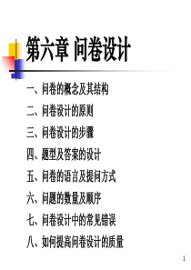 现代社会调查方法第六章--问卷设计