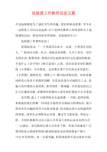 选修课工作教师总结五篇