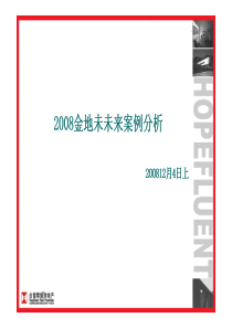 【房地产】合富：金地未未来案例分析