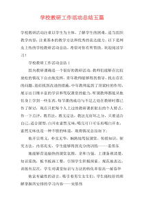 学校教研工作活动总结五篇